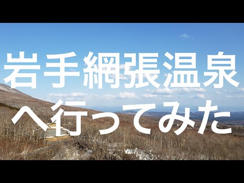 【盛岡】岩手網張温泉 2024/04/08