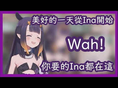 【Ninomae Ina'nis】一天的精力都從Ina來【HololiveEN】【Vtuber】【中文字幕】