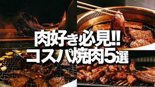 【焼肉5選】本当に美味しくてコスパいい焼肉はここ