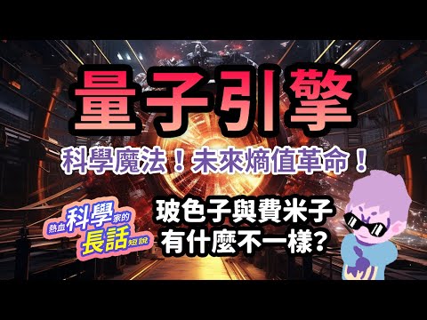 EP49 【量子引擎革命】 打造不靠燃燒的「量子引擎」玻色子與費米子的量子競技場 | 熱血科學家的長話短說