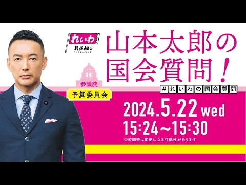 山本太郎の国会質問！参議院・予算委員会（2024年5月22日15:24頃～）