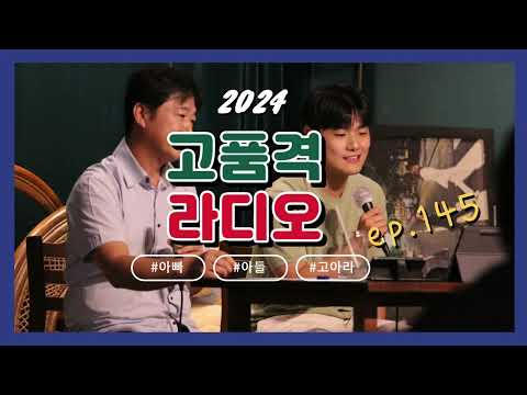 아빠와 아들의 행복한 라디오 [ep.145]