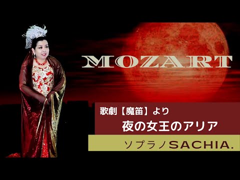 歌劇 《魔笛》夜の女王のアリア　Der Hölle Rache kocht in meinem Herzen』（復讐の炎は地獄のように我が心に燃え）Mozart　ソプラノ歌手 SACHIA. さちあ