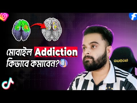 কীভাবে কমাবেন স্মার্টফোন আসক্তি? আজই জানুন | Smart Phone Addiction