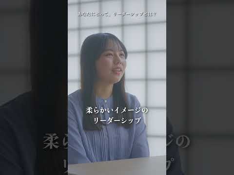 共立女子大学・共立女子短期大学（リーダーシップの共立）　インタビュー動画