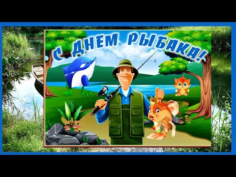 День Рыбака! С Днем Рыбака! Красивое Музыкальное Поздравление