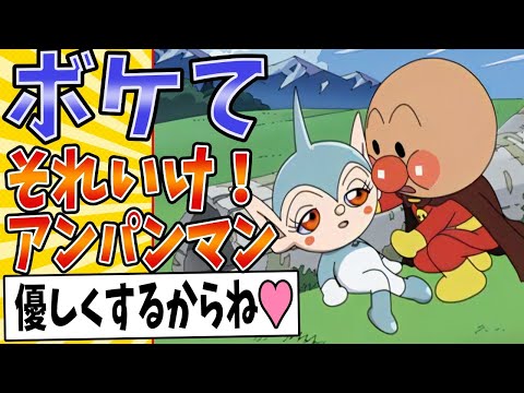 【ぼく触パンマン】面白すぎるアンパンマンボケてまとめたったwww【殿堂入り】【ボケて2ch】#mad#しょくぱんまん#僕アンパンマン