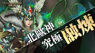 【神魔之塔】北歐神究極融煉 與弗麗嘉聯手實戰