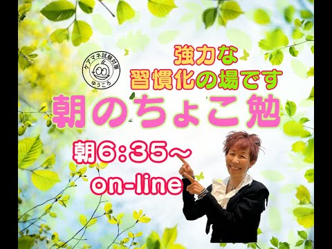 【ちょこ勉】公開 短い15分の習慣化で「合格」獲得！！