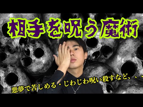 誰でも出来る簡単な魔術 相手を呪う魔術