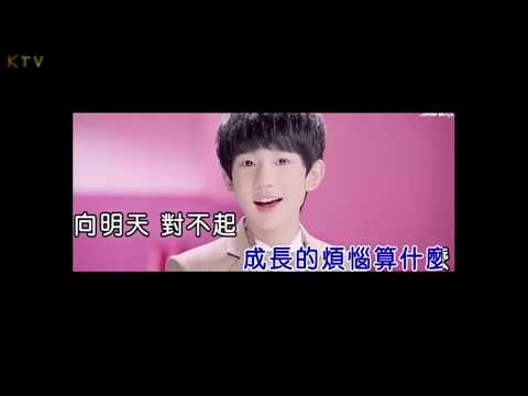 【MV】TF Boys《青春修炼手册》歌词版 『跟着我左手右手一个慢动作』