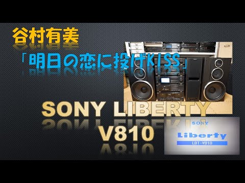 バブルコンポ   SONY LIBERTY V810 ソニー　リバティで谷村有美　明日の恋に投げKISS