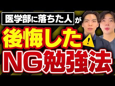 【失敗から学ぶ】医学部に落ちた人が後悔した勉強法トップ5