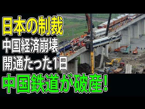 中国鉄道が衝撃の破産！中国経済崩壊の全貌とは？【海外の反応】