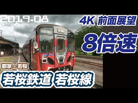 【4K 前面展望 8倍速】若桜鉄道  郡家 ー 若桜