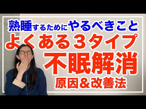 眠れない人必見！不眠になりやすい３大タイプの人の特徴とは【漢方養生指導士が教える】