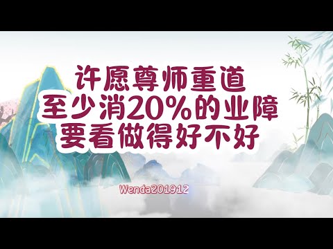 许愿尊师重道，至少消20%的业障，要看做得好不好Wenda20191215 28:42 玄艺问答《心灵法门》卢台长