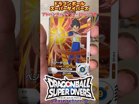 【DBSDV】ドラゴンボールスーパーダイバーズ アドバンスパック 1BOX開封！19・20パック目【DRAGONBALL】