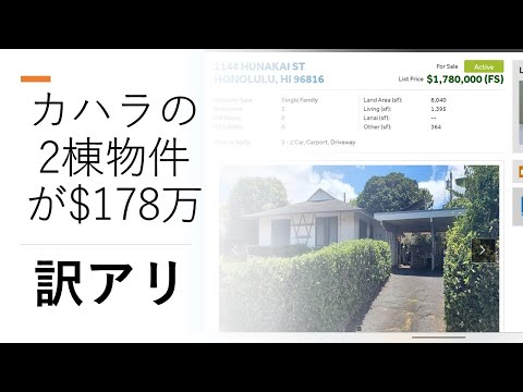 カハラの2棟物件が$178万？訳アリ