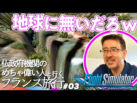 【衝撃の光景】仏政府機関のめちゃ偉い人と行くフランス旅行 🇫🇷 マゼンクさん里帰り編／ゲームさんぽ×フライトシミュレーター