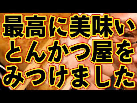 絶対ハズさない福岡の名店シリーズ!!!凄いトンカツ屋見つけました!!!