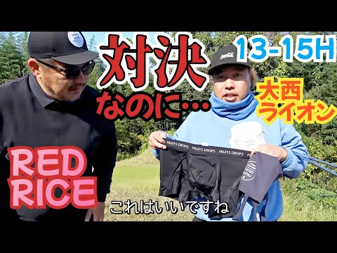 【対決中に…】REDRICEさんと対決してるんですが、新しい良いパンツが出たんですって！