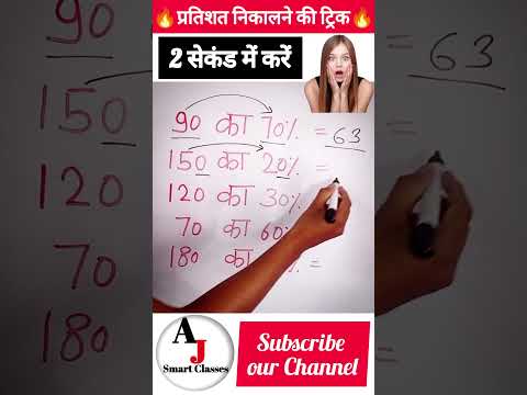 प्रतिशत निकालने की ट्रिक.#maths #mathstricks #shorts #short #mathematics #mathtricks @ajsmartclasses