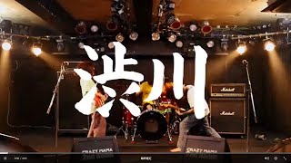 炙りなタウン「渋川」Music Video