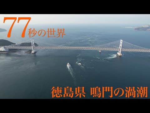 徳島県『鳴門の渦潮』を【77秒の世界】で特集！