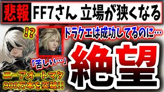 【どうしてこうなった？】絶望的に売れないFF7リバース、ニーアオートマタは900万本を突破！→この差はどうして生まれた？（FF7R、FF7リバース、FF7 REBIRTH、スクエニ、第一事業部）