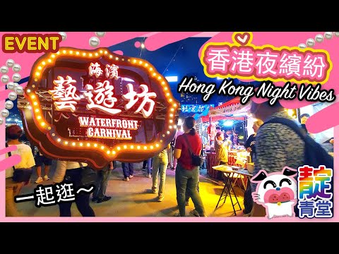 【一起逛】香港夜繽紛 海濱藝遊坊 灣仔 碼頭 海旁 Waterfront Carnival  ☆ Hong Kong Night Vibes 2023