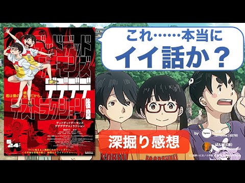 要は冷笑的なエヴァ？今このセカイ系に意義はあるか？『デッドデッドデーモンズデデデデデストラクション 後章』【ネタバレ感想】