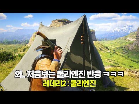 레데리2 오픈월드에서 새롭게 발견한 소름돋는 물리엔진ㅋㅋㅣ이게 락스타 물리엔진이다 ㅋㅋ