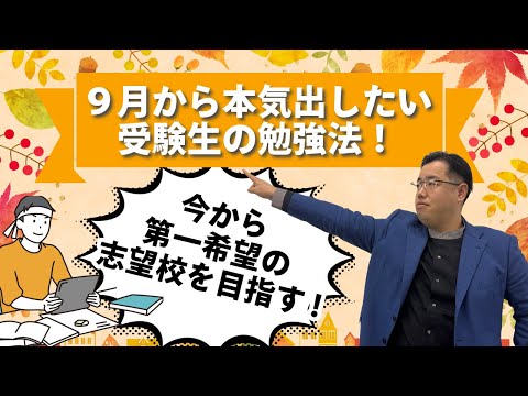 【今から第一志望校を目指す】9月から本気出したい受験生に向けて