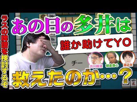 【麻雀エンジョイ勢】人生初のラス牌譜検討を決行しました【多井隆晴 / 渋川難波 / 朝倉康心 / 渡辺太】