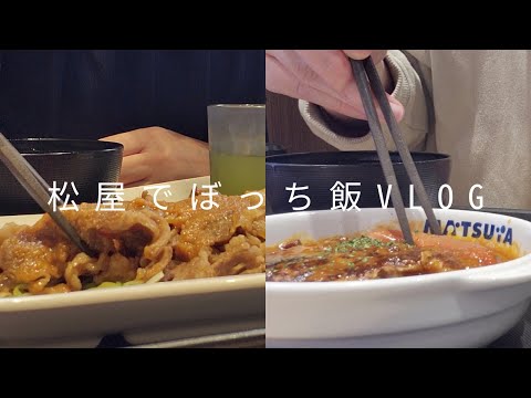 【独身女のぼっち飯vlog】松屋で外国の家庭料理を食べてみた。ペルーの「ネギたっぷり牛肉のエスニック炒め定食」。ポーランドの「ミエロニィハンバーグ定食」。