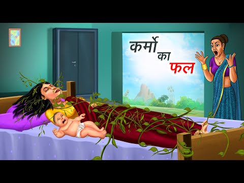 कर्मो का फल | KARMO KA FAL | HINDI KAHANIYA | HINDI STORIES