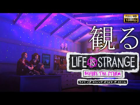 【観るゲーム】LIFE IS STRANGE BEFORE THE STORM/日本語音声・日本語字幕