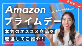 【Amazonプライムデー2024】超お買い得!リアルに使ってる買ってよかったおすすめアイテム紹介｜ガジェット｜美容系アイテム｜日用品｜キャンプ用品