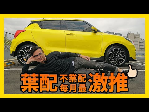 葉配不業配 - 每月好車激推 Suzuki Swift Sport