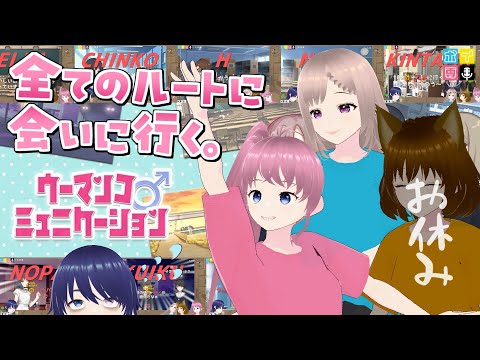 【ウーマンコミュニケーション】さっちん、この結末じゃまだ終われない！【ボイ専/桃井いちご/そよかぜみらい/御苑生メイ/六条太助】