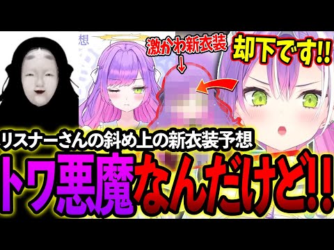 リスナーさんの予想イラストにツッコミまくるトワ様の新衣装お披露目まとめ【ホロライブ/常闇トワ様/切り抜き】【 #常闇トワ新衣装 】