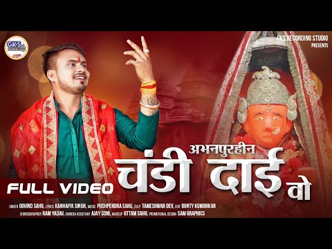 Abhanpurhin Chandi Dai vo / अभनपुरहीन चंडी दाई वो New Jasgeet Song 2023 / Govind Sahu / GKS Studio