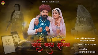 चाँदी वाला रुपया || NEW MARWADI SONG 2024 || DHIRJA RAJPUROHIT, BHAGIRATH SISODIYA ||