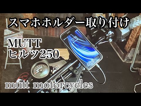 MUTT MOTORCYCLES HILTS250 スマホホルダ取付　ヒルツ250 マットモーターサイクルズ