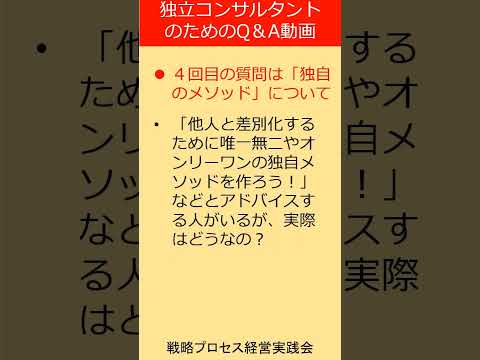 40～60代の独立コンサルタントの疑問に答える！　#Shorts