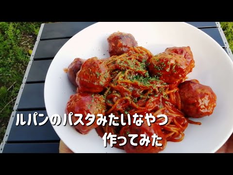 【キャンプ飯】ルパンのパスタ見たいなやつ作ってみた【ワンパン料理】