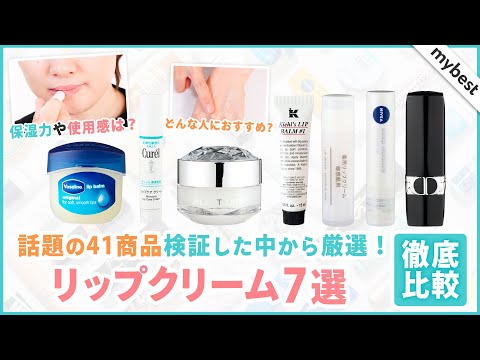 【徹底比較】プチプラからデパコスまで人気のリップクリーム7商品から冬の乾燥対策でおすすめなのは！？