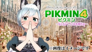 [14回目] ［タイムスタンプ有り］げえむ音痴のピクミン４‼