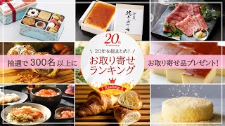 【祝☆20周年】おとりよせネットで人気のグルメ＆スイーツランキング発表♪